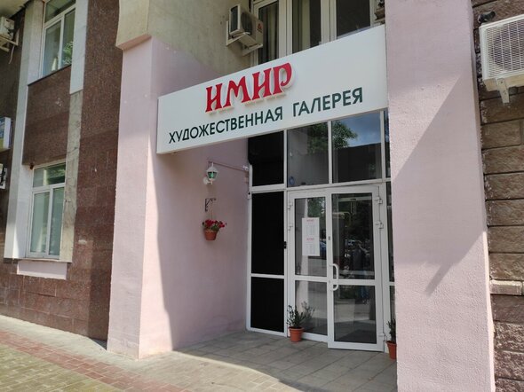 Художественная галерея «Имир»